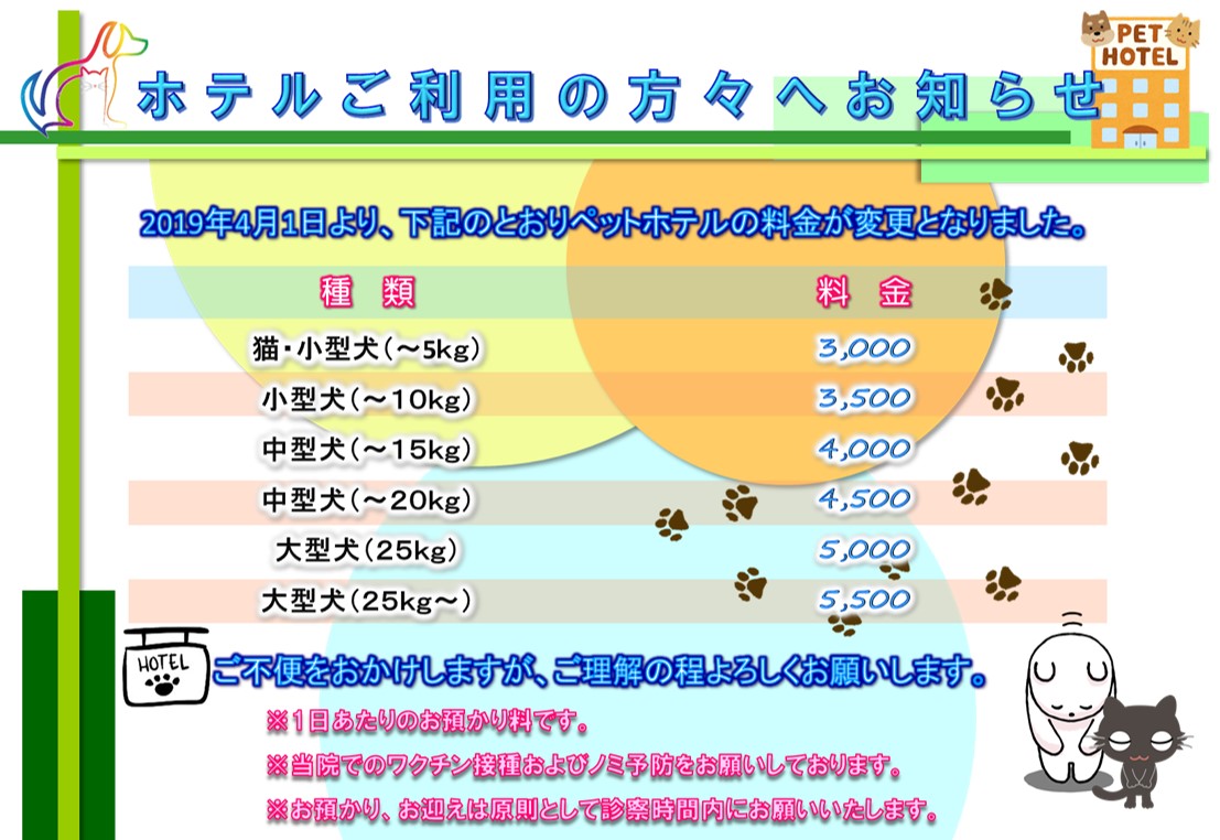 ペットホテルの料金改定のお知らせ  尼崎の動物病院アニマルプラス